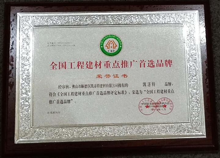 全国工程建材重点推广首选品牌